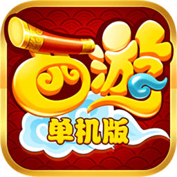 西游单机版游戏