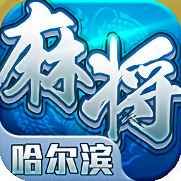 星辰哈尔滨麻将游戏