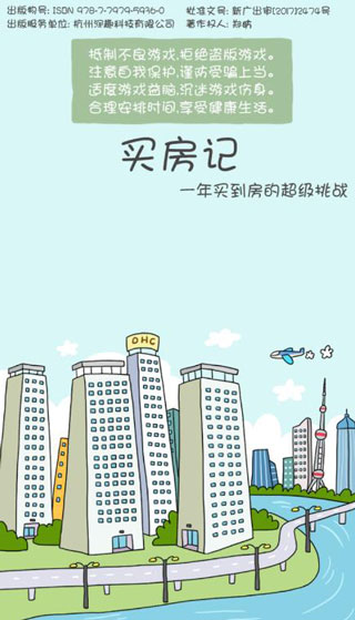 屌丝买房记游戏 v2.2 安卓版0