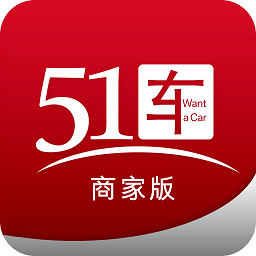 51车商家手机版