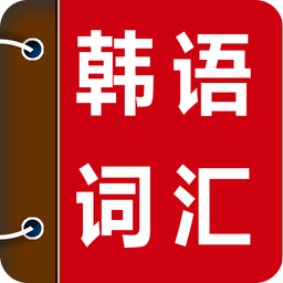 韩语词汇精讲app