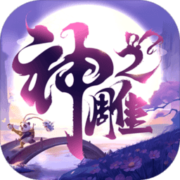 神雕侠侣2当乐客户端