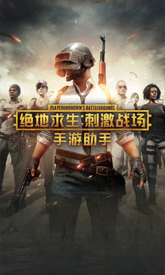 绝地求生手游助手免费版 v3.11.3.507 安卓最新版2