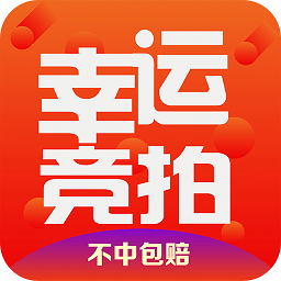 幸运竞拍手机版