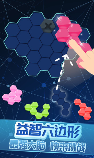 欢乐六边形游戏 v1.6 安卓版3