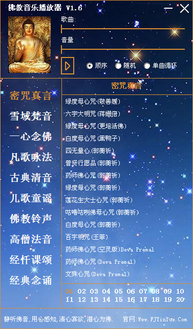 佛教音乐播放器软件 v1.6 正式版0