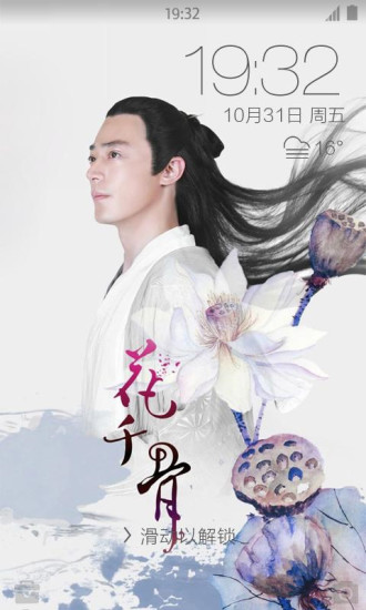 霍建华主题锁屏 v1.2.0 安卓版3