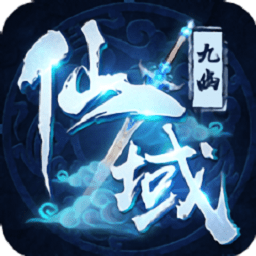 九幽仙域风扬天下手游