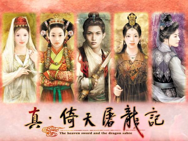 真倚天屠龙记 简体中文版2