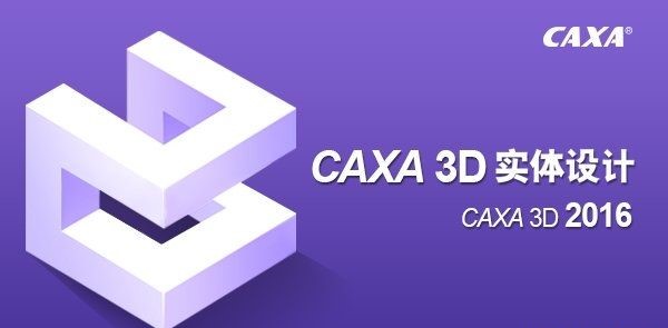 caxa实体设计2016修改版