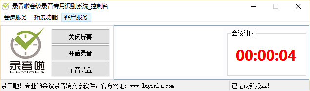 录音啦会议录音转文字软件 v1.0 安装版1
