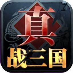 真战三国手游
