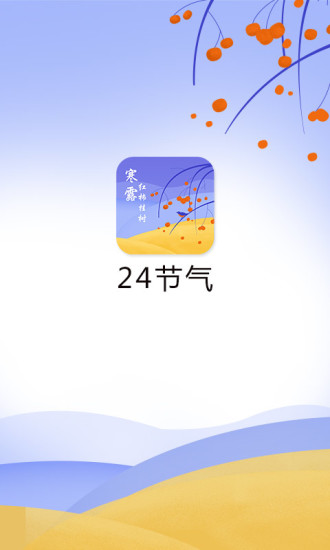 24节气客户端 v1.0 安卓版0