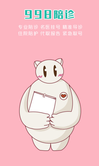 998陪诊手机版 v1.0.1 安卓版0