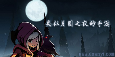 类似于月圆之夜的手游