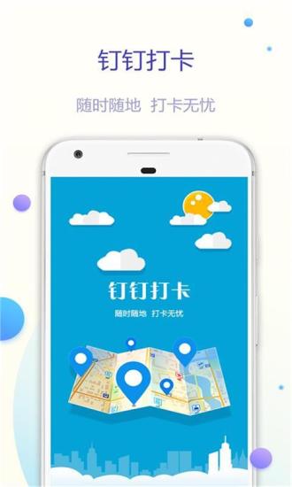 钉钉打卡软件 v1.1.0 安卓版 0