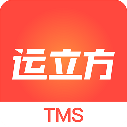 运立方物流软件(运立方tms)