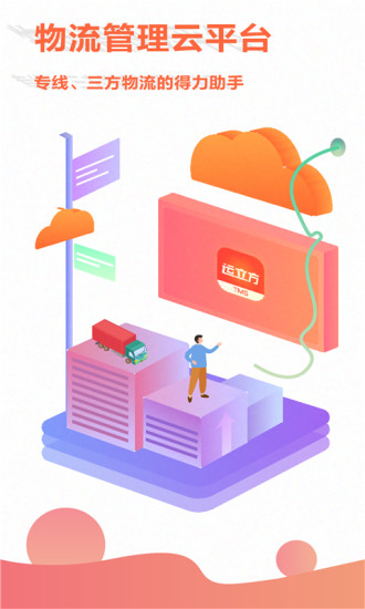运立方物流软件(运立方tms) v4.4.2 安卓最新版1