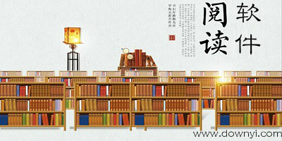 阅读软件