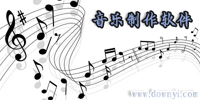 音乐制作软件