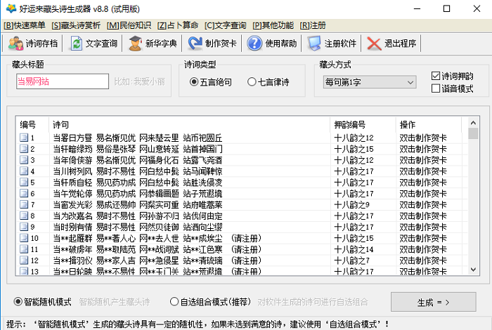 好运来藏头诗生成器 v8.8 绿色版0