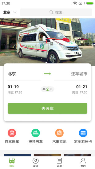 家驰共享房车app v1.0.3 安卓版2