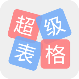 超级表格手机版