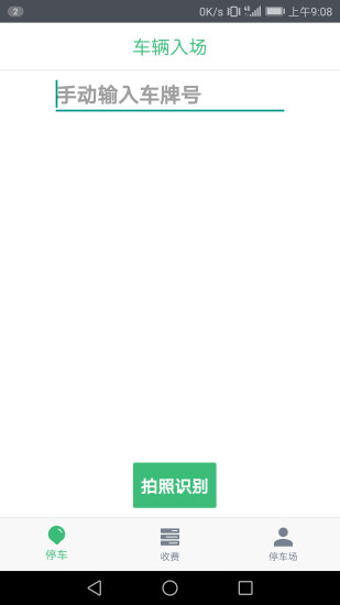 停车收费软件 v3.6 安卓版3