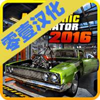 汽车修理工模拟2016汉化版中文下载