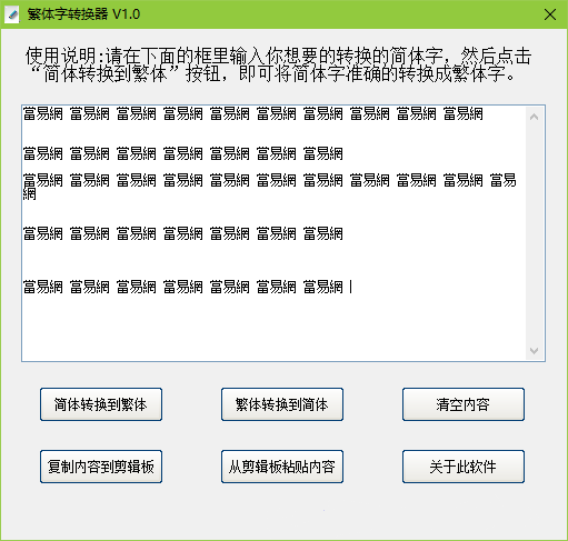 简体繁体转换工具 v1.0 安装版 0
