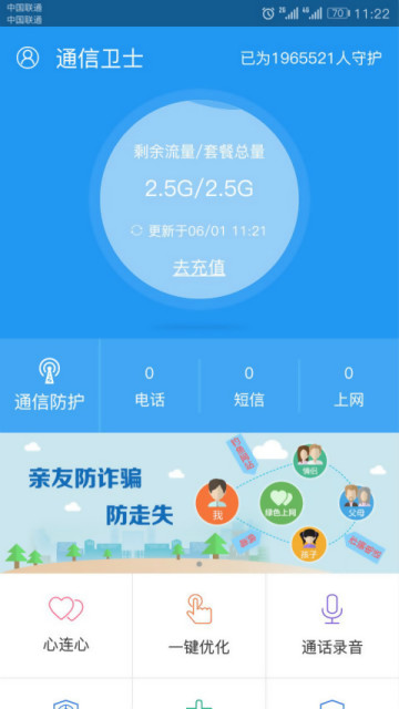 手机通信卫士 v1.1.3 安卓版1