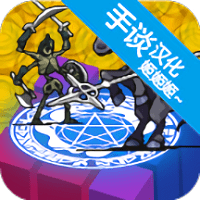 召唤场汉化修改版