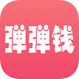 头条弹弹钱