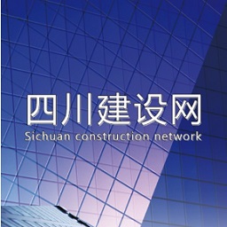四川建设网手机版