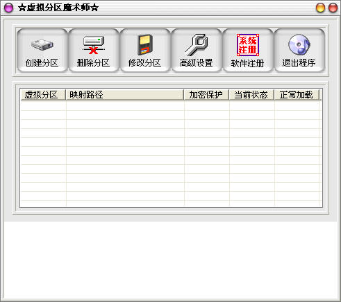 虚拟分区魔术师工具 v4.52 免费版0