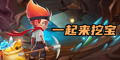 一起来挖宝