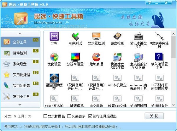 思远快捷工具软件 v3.0 绿色版0
