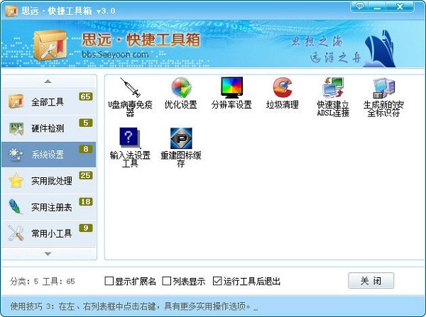 思远快捷工具软件 v3.0 绿色版1