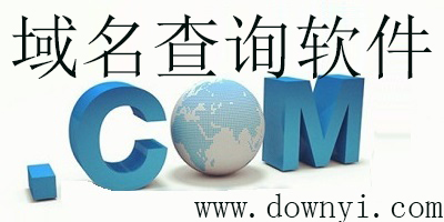 域名查询软件