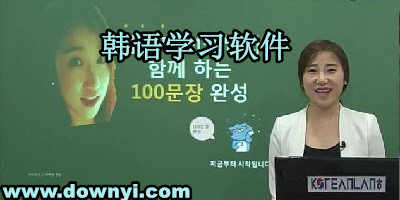 韩语学习软件
