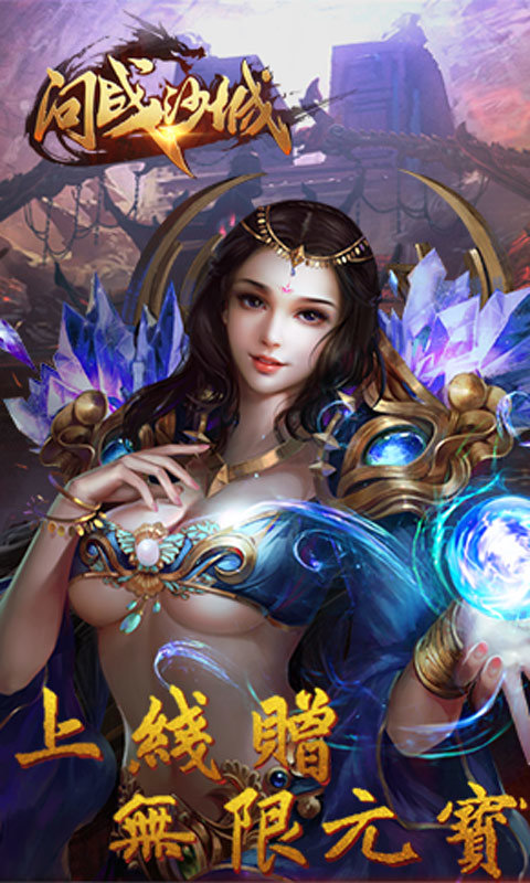 问战沙城手游bt版 v1.1.1 安卓版0