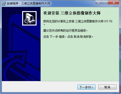 三维立体图像制作软件 v3.15 官方版0