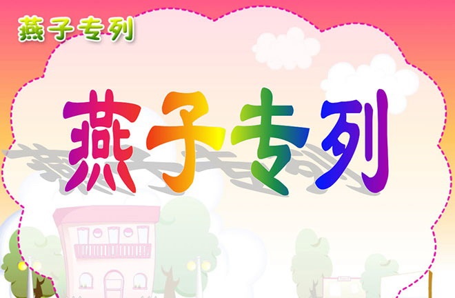 燕子专列ppt课件最新版 免费版0