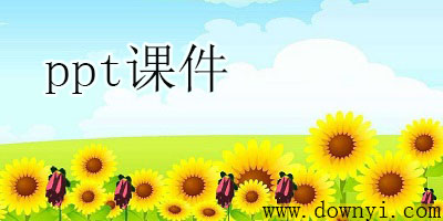 ppt课件