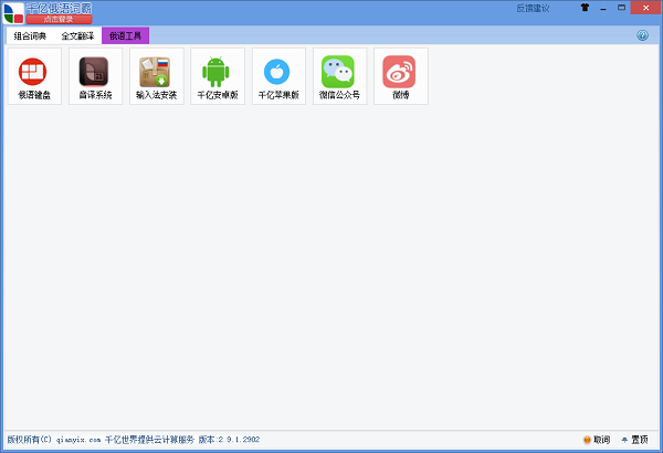 千亿俄语词霸最新版 v2.9.1.2902 电脑版1