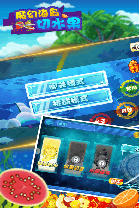 魔幻海岛切水果游戏 v2.0 安卓版1