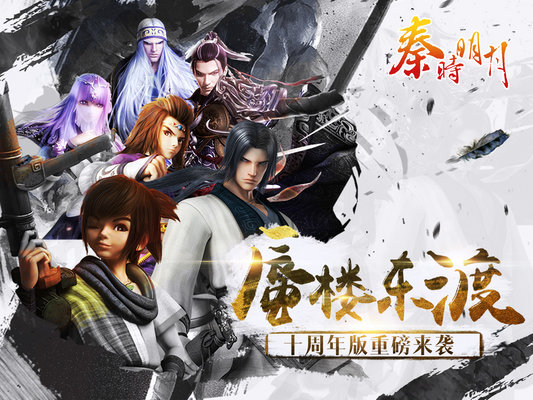 果盘秦时明月手游