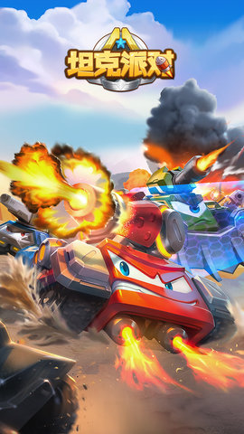坦克派对手游 v0.14.1.15858 安卓版0