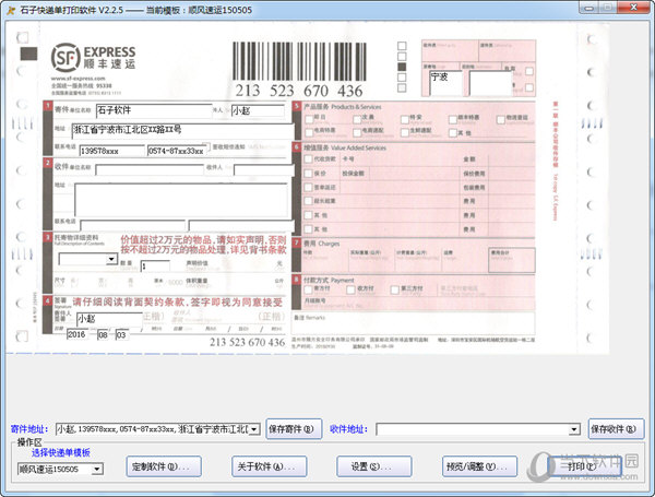 石子快递单打印