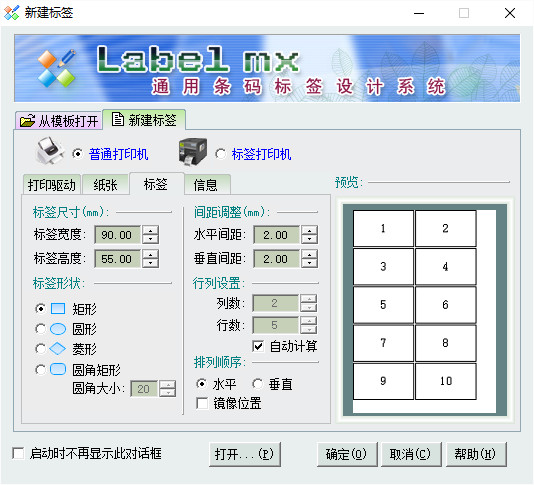 labelmx条码标签打印软件